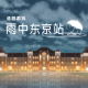 Escape from Rainy Tokyo Station | Simplified Chinese