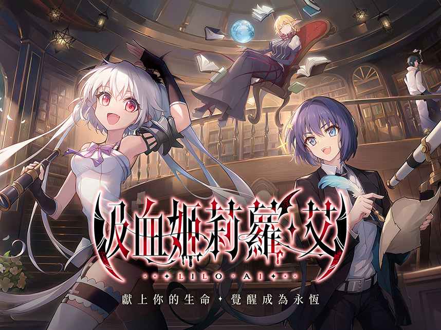 吸血姬莉蘿 · 艾 | 繁中版