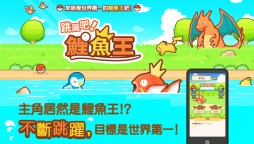 ダウンロード はねろ コイキング Qooapp ゲームストア