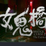 Icon: 女鬼橋二  釋魂路