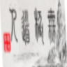 Icon: 無極道人