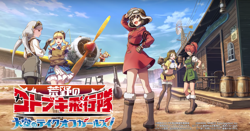 荒野的壽飛行隊 天空的起飛少女