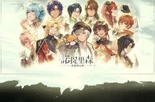 Screenshot 1: 諾提里森：於黎明之前
