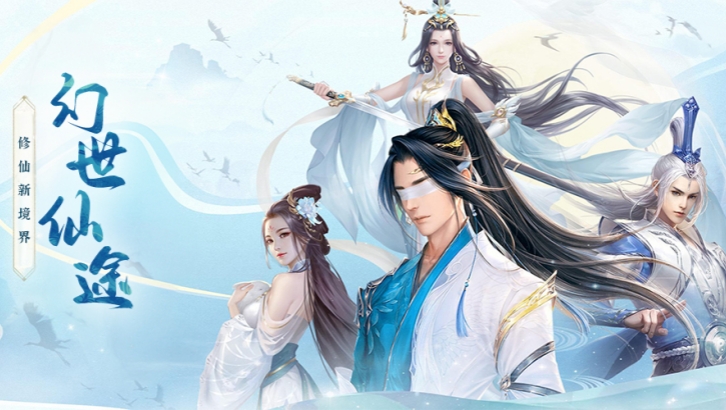 幻世仙途