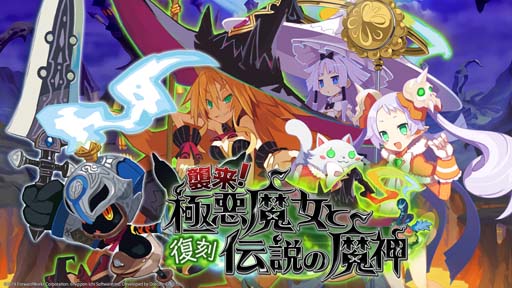 魔界战记RPG | 日版