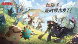 Screenshot 1: 馴龍高手：旅程