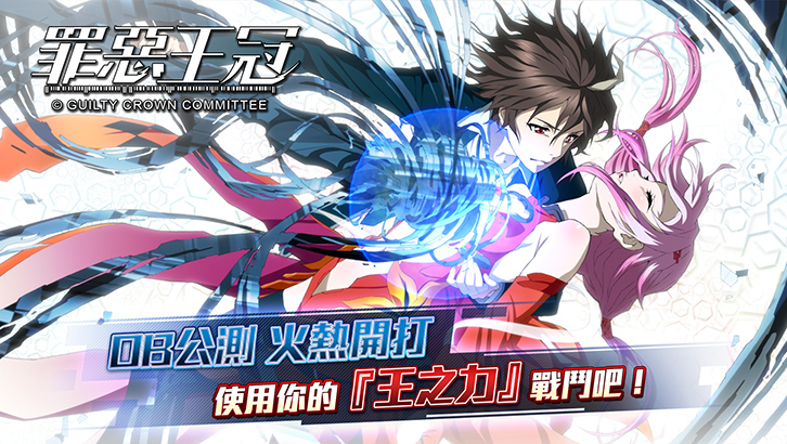 Guilty Crown | Traditional Chinese