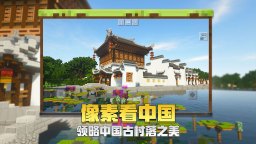 Screenshot 5: Minecraft | Simplified Chinese