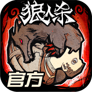 狼人殺 | Simplified Chinese