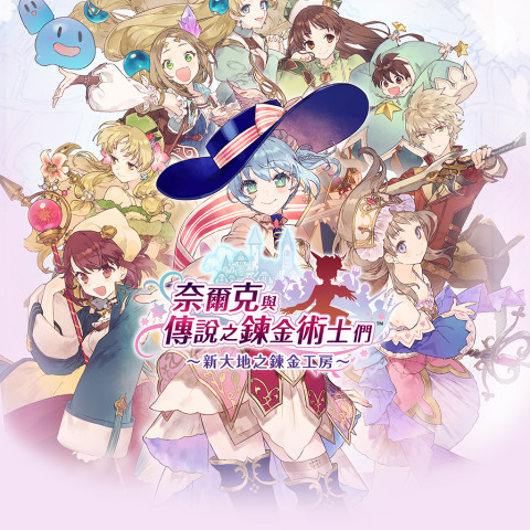 ネルケと伝説の錬金術士たち～新たな大地のアトリエ～ - ゲームストア