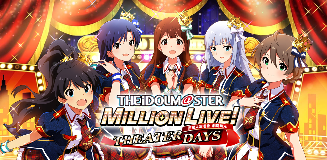 THE iDOLM@STER Million Live!: Theater Days | Traditional Chinese