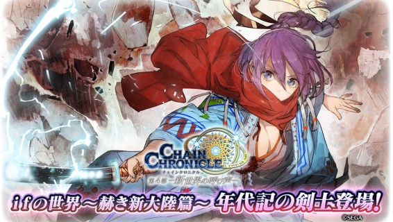 锁链战记 ChainChronicle | 日版