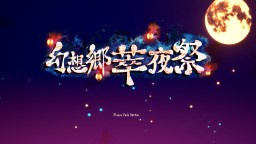 Screenshot 10: 幻想鄉萃夜祭
