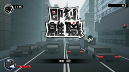 Screenshot 1: 即刻離職