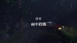 Screenshot 5: 雨夜屠夫