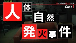 Screenshot 1: 東京サイコデミック　～公安調査庁特別事象科学情報分析室　特殊捜査事件簿～
