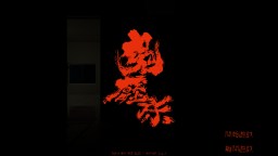 Screenshot 5: 鬼壓床