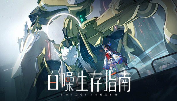 白噪生存指南 | Steam Version