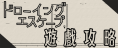手繪逃生攻略