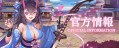 少女戰姬官方情報