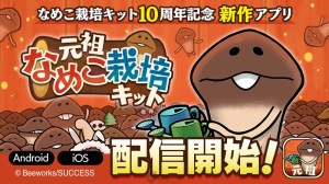 Mushroom Garden 10th-Anniversary Game “Ganso Mushroom Garden” Now Launches!