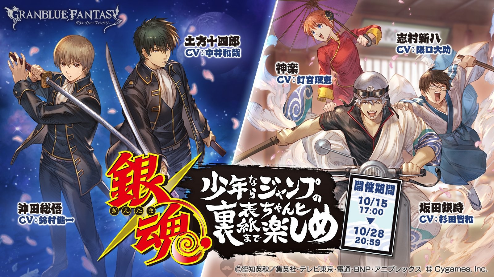 Granblue Fantasy x Gintama Collab Starts on October 15! Hijikata & Okita Join As Collab Characters!