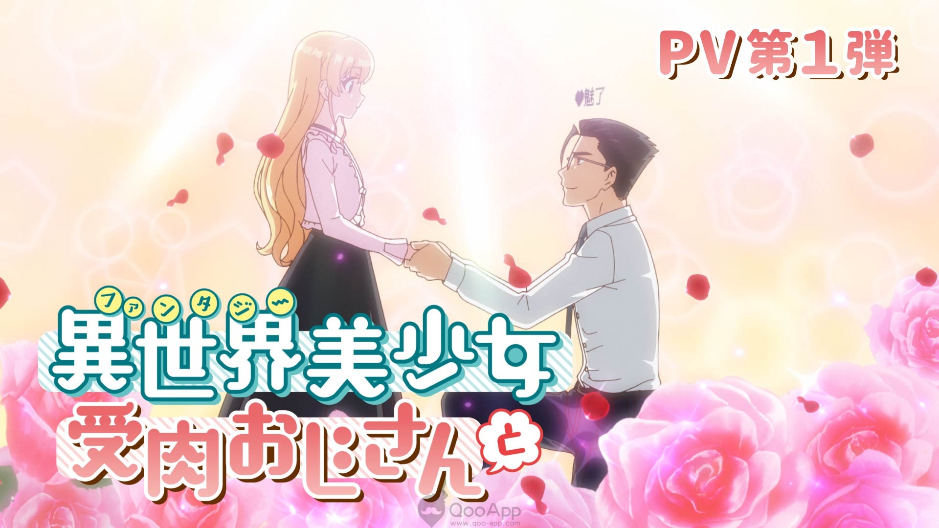 Fantasy Bishōjo Juniku Ojisan to Anime Reveals 1st PV, Main Cast & January 2022 Debut