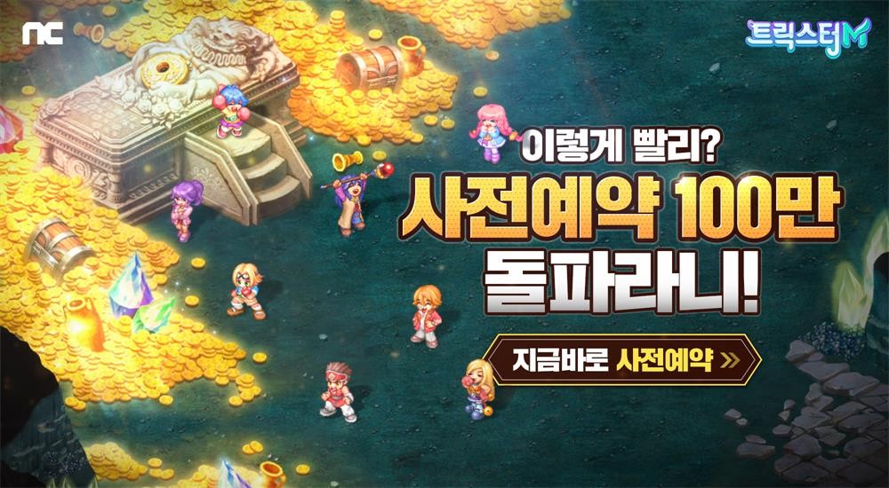 엔씨소프트 신작 ‘트릭스터M’ 사전예약 100만 달성