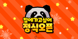 모바일 온라인 액션 PvP '집에가고싶어(Wanna Go Home)' 출시