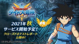 準備好踏上勇氣與羈絆的冒險!手機遊戲《勇者鬥惡龍 達伊的大冒險 -魂之絆-》確定2021年秋季正式推出!
