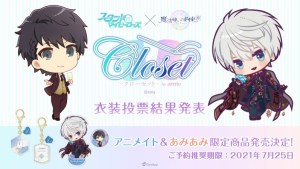 《募戀英雄-Stand My Heroes-》×《魔法使的約定》服裝票選活動結果正式出爐!相關周邊商品即將發售!