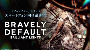 《勇氣默示錄》系列10週年紀念新作《BRAVELY DEFAULT BRILLIANT LIGHTS》發表 將於近期展開 CBT 測試