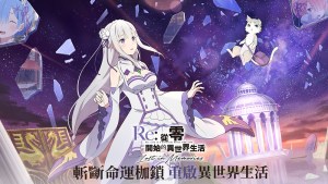 《Re:從零開始的異世界生活 Lost in Memories》繁中版今日正式上線 三星雷姆等豪華獎勵全服發放