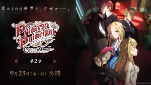 白鴿小隊的下一個任務!劇場版《Princess Principal Crown Handler》第二章釋出主視覺海報與正式預告!