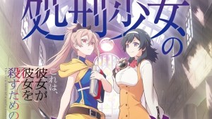 GA 文庫大賞作《處刑少女的生存之道》改編電視動畫確定2022年內播出 將由 J.C.STAFF 負責製作