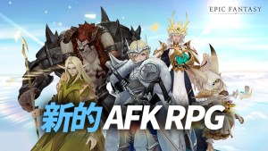AFK RPG《嚴肅奇幻》新伺服器「考姆」開放!