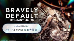 《勇氣默示錄》系列10週年紀念手遊新作《BRAVELY DEFAULT BRILLIANT LIGHTS》將於7月21日展開 CB 測試