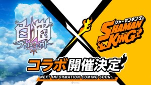 通靈人們即將到來!手機遊戲《白貓 Project》宣布將與電視動畫《SHAMAN KING》展開聯動合作