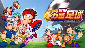 日本國民級體育手遊《實況力量足球》今日正式開服
