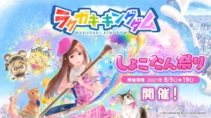 《塗鴉王國》✕ 中川翔子 聯乘活動8月5日登場!半週年大型更新正式推出!