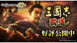 光榮特庫摩正宗 MMO 戰略模擬遊戲《三國志 霸道》繁中版正式上線 開始營運紀念特別登入獎勵進行中