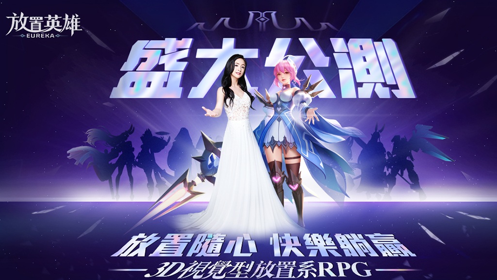 《放置英雄Eureka》9月23日盛大公測 多重福利快樂躺贏