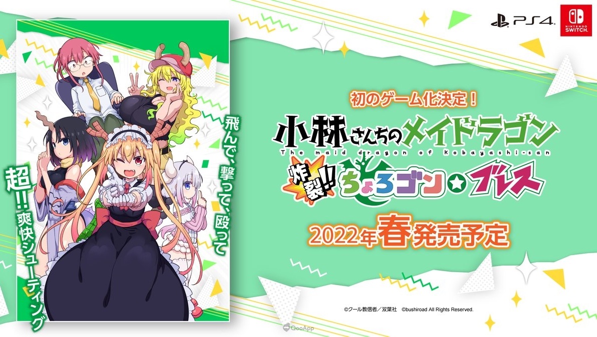 《小林家的龍女僕》首次遊戲化!爽快射擊遊戲2022年春季於 PS4・Switch 平台發售!