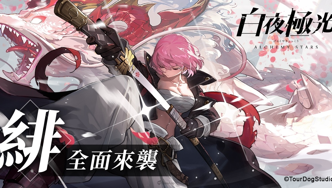 《白夜極光》榮獲雙平台推薦!9月22日推出首批限定人物「緋」與「瀧」全面來襲!