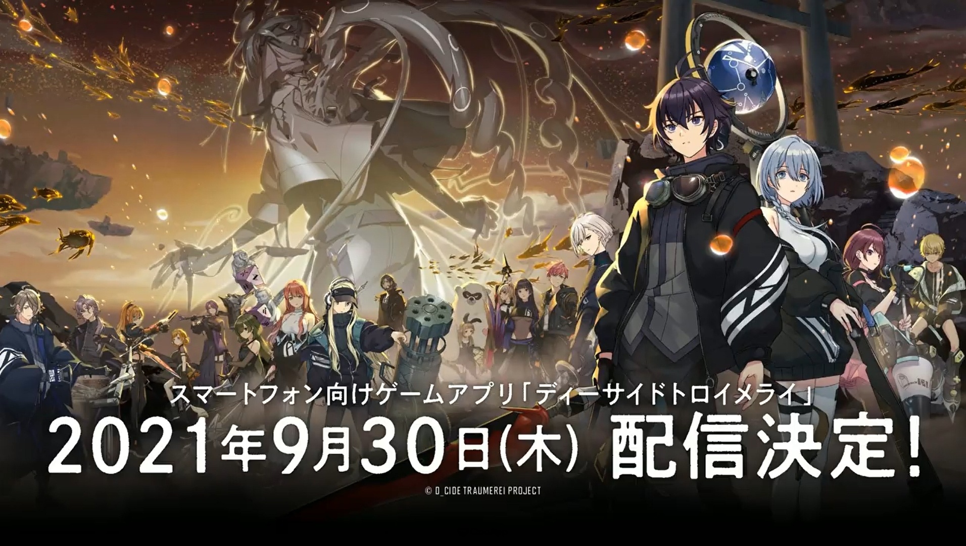 新作手機遊戲《D_CIDE TRAUMEREI》確定2021年9月30日正式推出!9月29日開放事前下載!