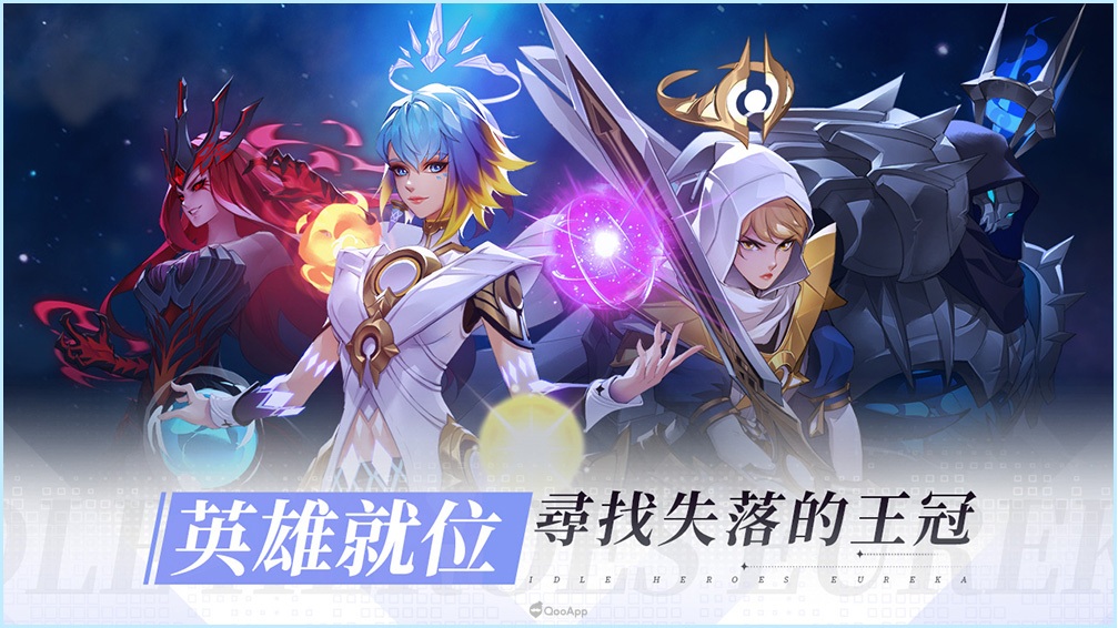 《放置英雄Eureka》新手攻略&首抽推薦
