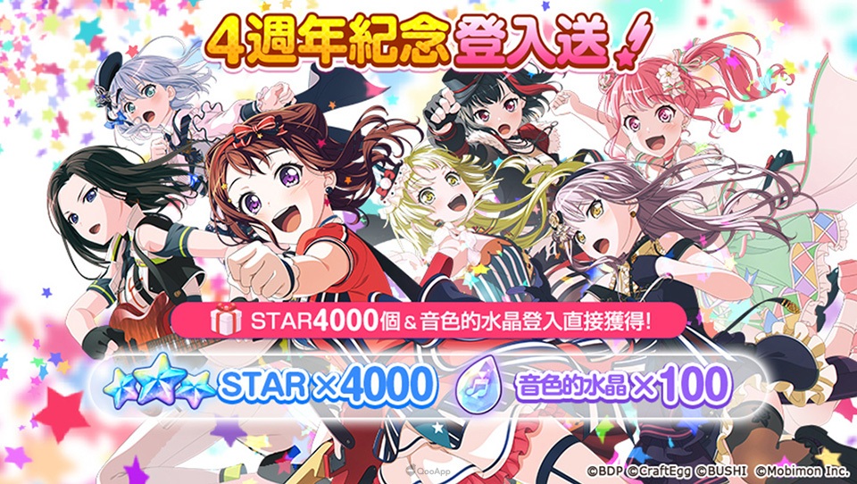 《BanG Dream! 少女樂團派對》歡慶4週年紀念特別活動登場!7000個 STAR 登入送、免費70抽必中★3樂團少女!