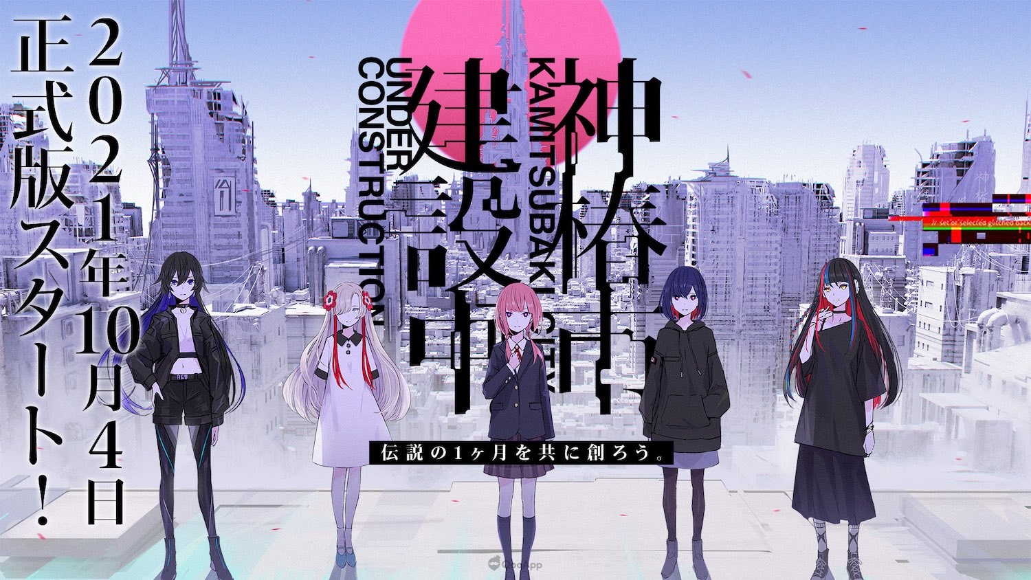 在一個月內共同建造傳說吧!期間限定的網頁遊戲《神椿市建設中。》正式推出!