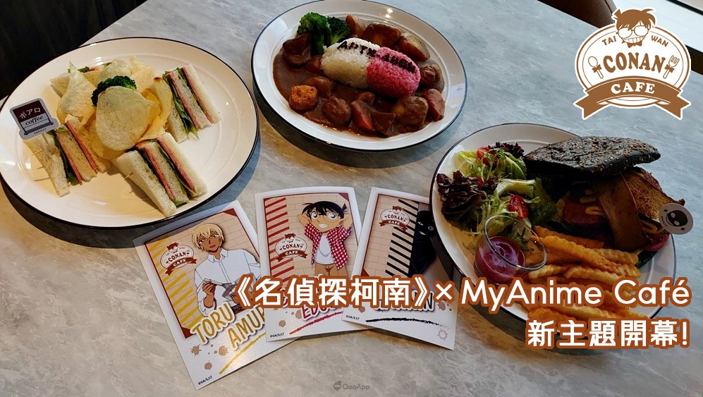《名偵探柯南》×MyAnime Café 新鄉村風格主題開幕!與赤井、安室等人共度午茶時光♪