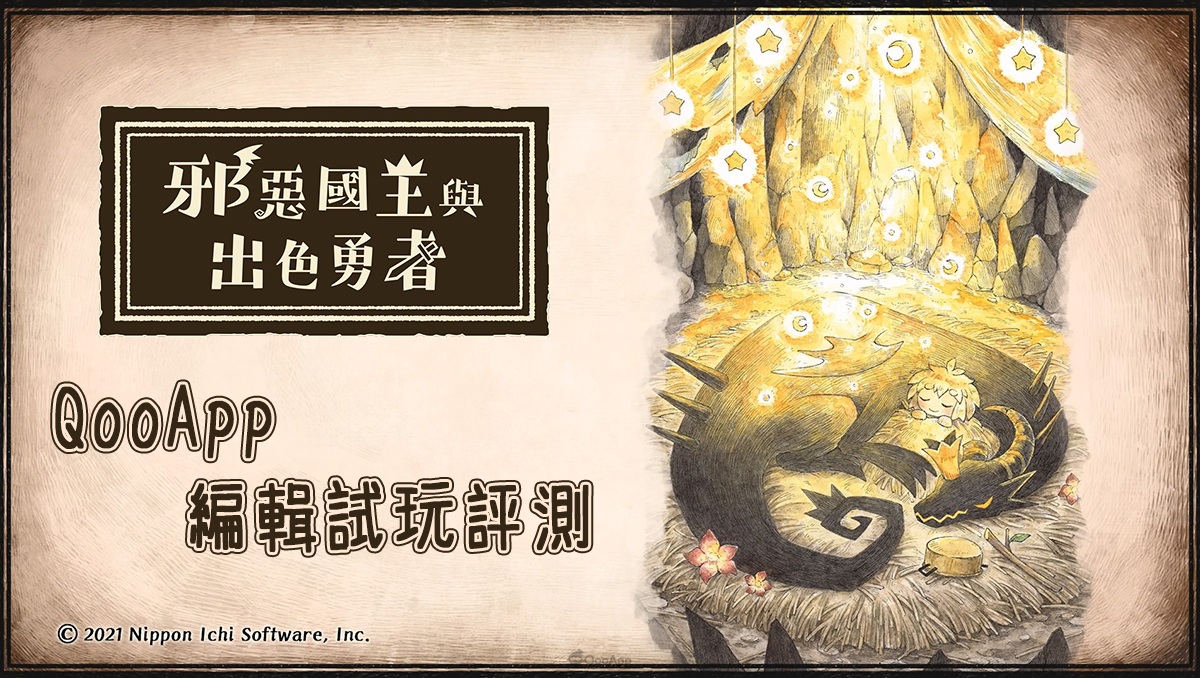 獻給夢想成為勇者的你 《邪惡國王與出色勇者》暖心動人的上乘劇本之作